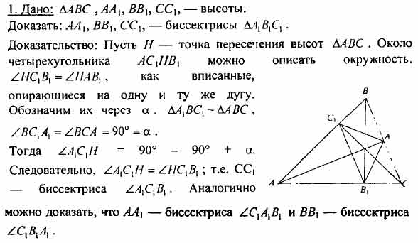 Пусть АА1, ВВ1, СС1 — высоты треугольника ABC. Докажите
