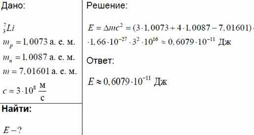 Рассчитайте энергию связи ядра атома лития 7 3 Li. Масса протона 1,0073 ...